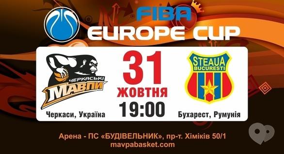 Спорт, відпочинок - Баскетбольний матч БК 'Черкаські Мавпи' – 'Steaua Bucuresti'
