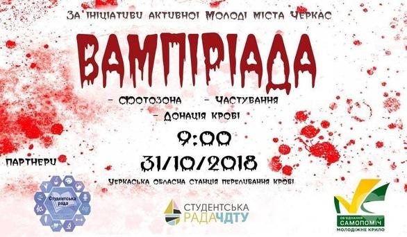 Вечеринка - Акция в поддержку донорства 'Вампириада'