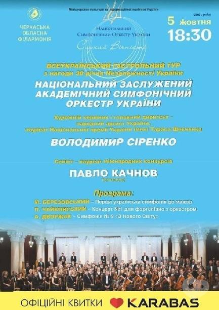 Концерт - Концерт Национального заслуженного академического симфонического оркестра Украины