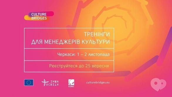 Навчання - Тренінг для менеджерів культури