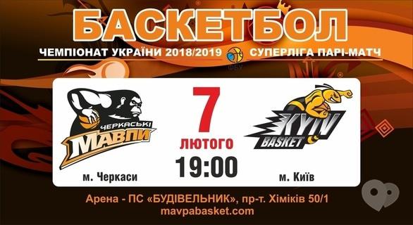 Спорт, відпочинок - Баскетбольний матч БК 'Черкаські Мавпи' – БК 'Kyiv basket'