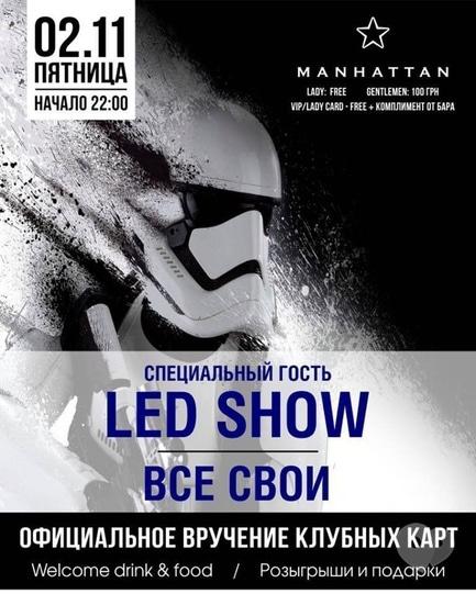 Вечеринка - Вечеринка 'Led show. Все свои' в 'Manhattan'