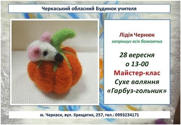 Навчання - Майстер-клас з сухого валяння 'Гарбуз-гольник'