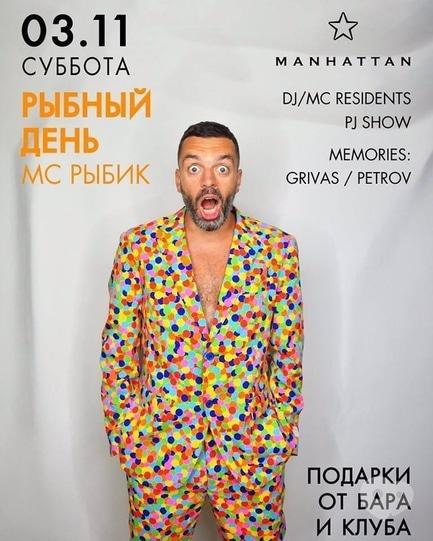 Вечеринка - Вечеринка 'Рыбный день' в 'Manhattan'