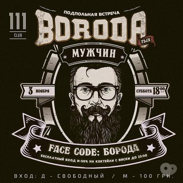 Вечеринка - Вечеринка 'Подпольная встреча бородатых мужчин' в '111 club'