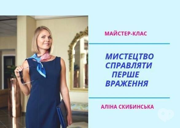 Навчання - Майстер-клас 'Мистецтво справляти перше враження'