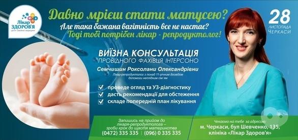 Лікар Здоров'я - Выездная консультация ведущего специалиста ИНТЕРСОНО