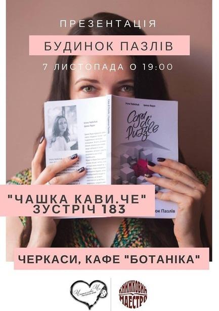 Навчання - 184-те засідання 'Чашка кави.Че'