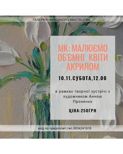 Навчання - Майстер-клас 'Малюємо об'ємні квіти акрилом'