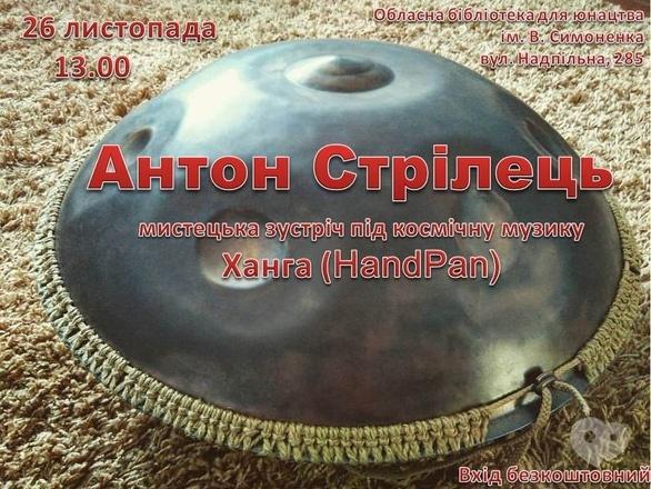 Навчання - Мистецька зустріч з Антоном Стрільцем