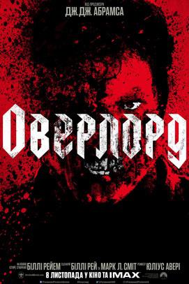 Фильм - Оверлорд