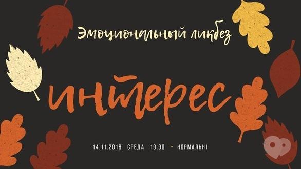 Навчання - Лекція 'Емоційний лікнеп. Інтерес'