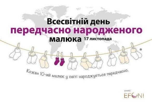 Спорт, відпочинок - День передчасно народженого малюка