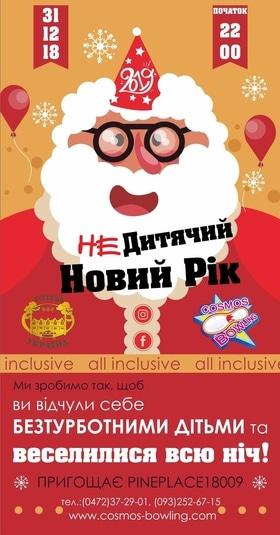 Новогодняя программа "НЕдетский Новый Год" в гостинице Украина