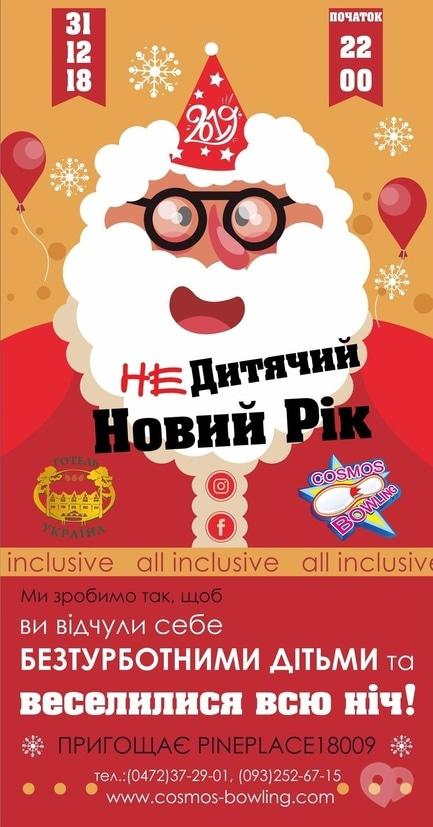 Вечірка - Новорічна програма 'НЕдитячий Новий Рік' в готелі Україна
