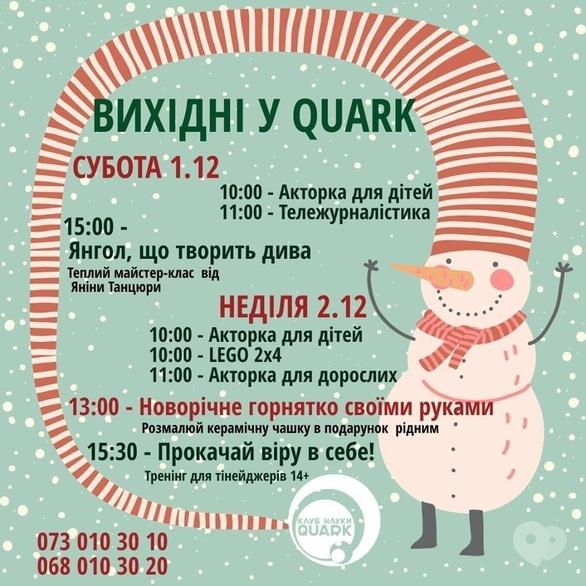 Навчання - Програма на вихідні у Quark