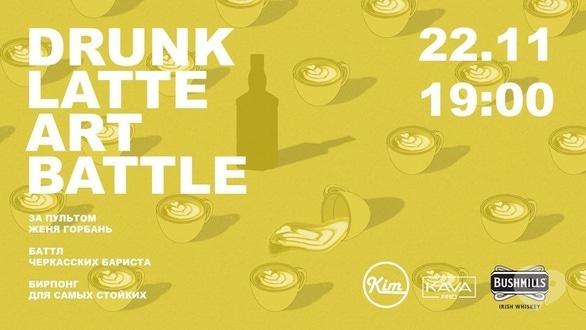 Вечеринка - Вечеринка-баттл бариста 'Drunk Latte Art Battle' в 'KIM BAR'