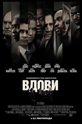 Фильм - Вдовы