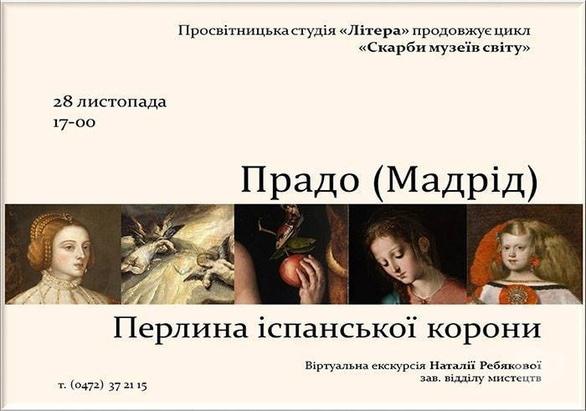 Навчання - Віртуальна екскурсія 'Прадо. Перлина іспанської корони'