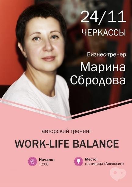 Навчання - Авторський тренінг 'Work-Life Balance'