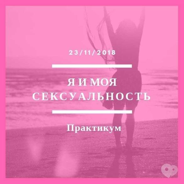 Навчання - Практикум 'Я і моя сексуальність'