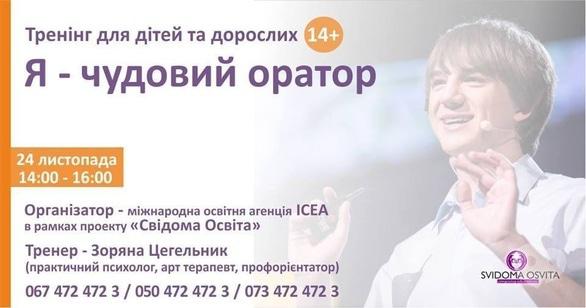 Навчання - Тренінг для дітей та дорослих: 'Я – чудовий оратор'