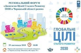 Форум "Досягаємо Цілей Сталого Розвитку ООН в Черкаській області разом"