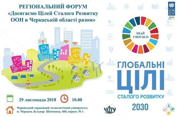 Навчання - Форум 'Досягаємо Цілей Сталого Розвитку ООН в Черкаській області разом'