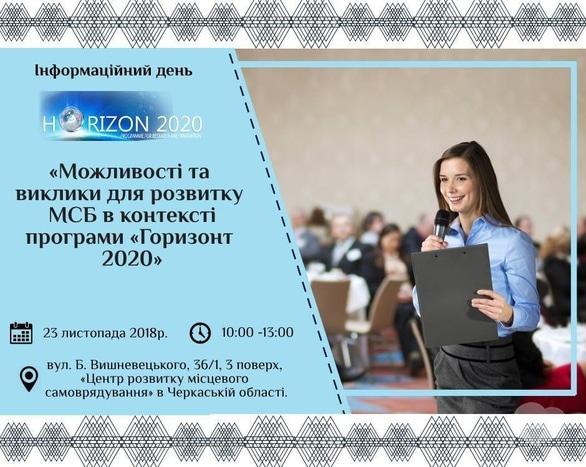 Навчання - Інформаційний захід від програми 'Горизонт 2020'
