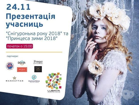 Навчання - Другий етап конкурсу краси 'Снігуронька року та Принцеса зими 2018'