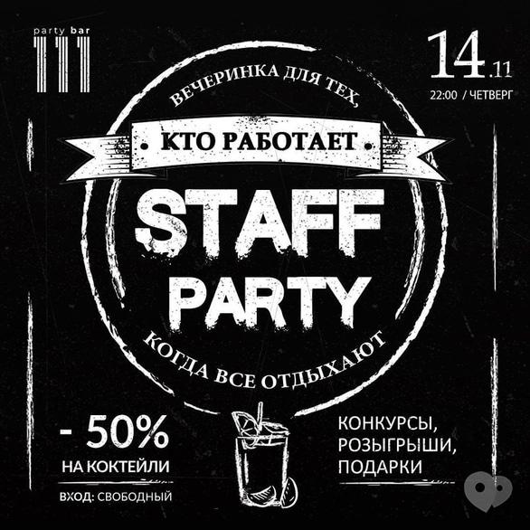 Вечірка - Вечірка 'Staff party' в '111 club'