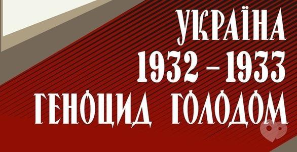 Виставка - Виставка від Українського інституту національної пам'яті 'Україна 1932-1933. Геноцид голодом'