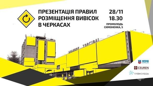 Навчання - Презентація збірника 'Правила розміщення вивісок в Черкасах'