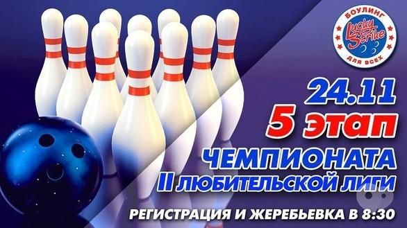 Спорт, відпочинок - 5 етап чемпіонату ІІ аматорської ліги у 'Lucky Strike'