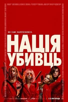 Фильм - Нация убийц