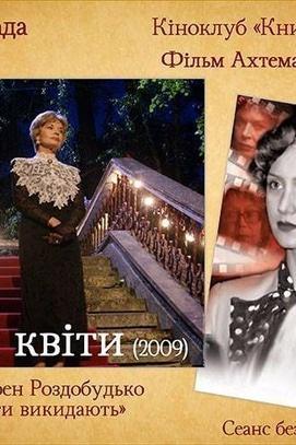 Фильм - Показ фильма 'Осенние цветы'. Киноклуб 'Книга на экране'