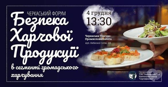 Обучение - Форум 'Безопасность пищевой продукции в сегменте общественного питания'