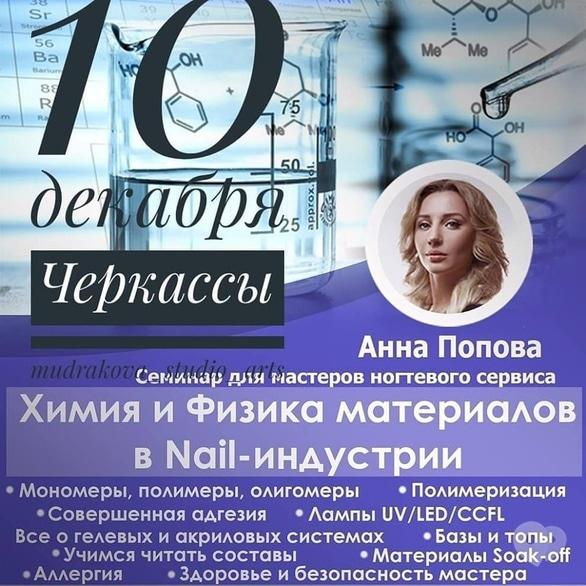 Навчання - Семінар 'Хімія і фізика матеріалів nail – індустрії'
