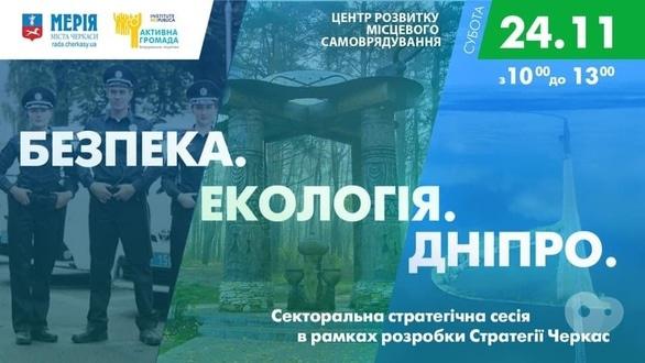 Навчання -  Секторальна сесія 'Безпека. Екологія. Дніпро' 
