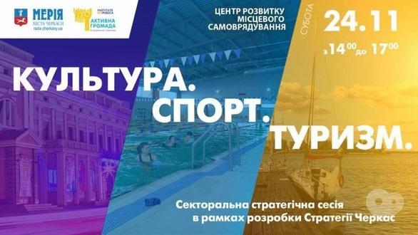 Навчання - Секторальна сесія 'Культура. Спорт. Туризм'