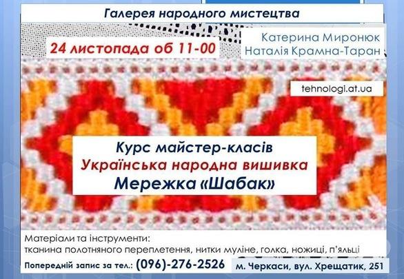 Навчання - Майстер-клас з вишивки мережки 'Шабак'