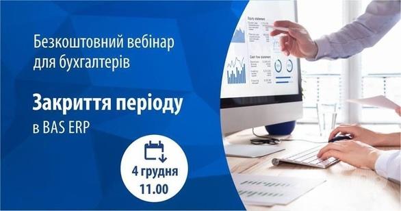 Навчання - Вебінар для бухгалтерів 'Закриття періоду в BAS ERP'
