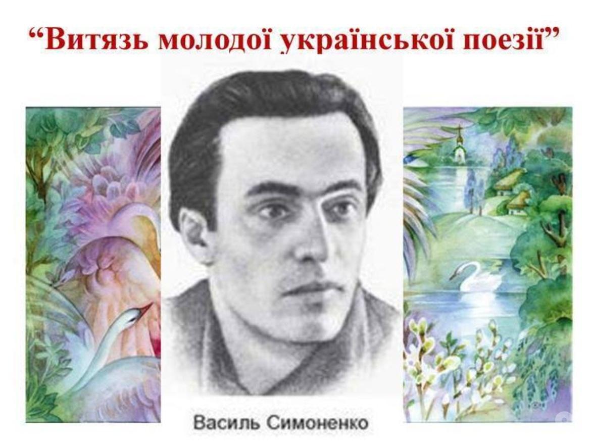 Тематична екскурсія «В.Симоненко – витязь молодої української поезії ...