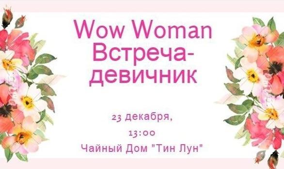 Навчання - Зустріч-дівич-вечір 'WOW WOMAN'