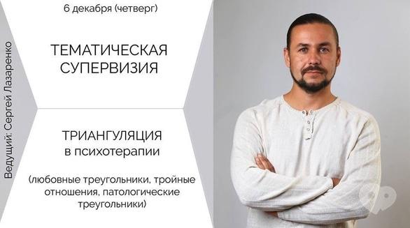Навчання - Лекція 'Тематична супервізія. Тріангуляція в психотерапії'
