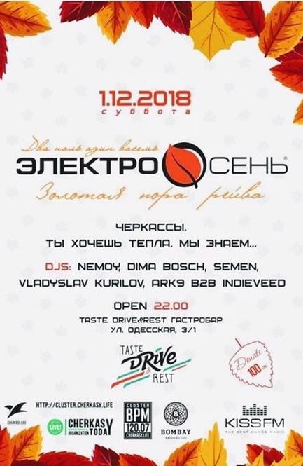 Вечеринка - Вечеринка 'Электро осень' в гастробар 'Drive'