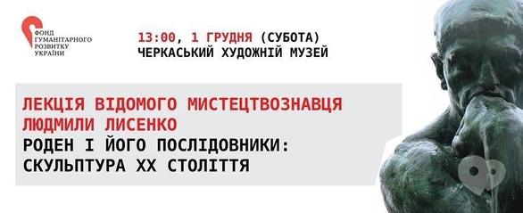Навчання - Лекція Людмили Лисенко 'Роден і його послідовники'