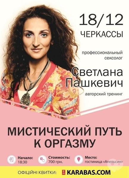 Навчання - Авторський тренінг Світлани Пашкевич 'Містичний шлях до оргазму'