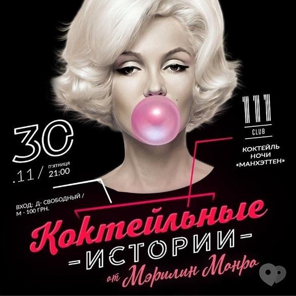 Вечеринка - Вечеринка 'Коктейльные истории от Мэрилин Монро' в '111 club'