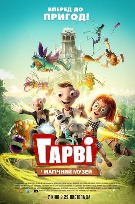 Фильм - Гарви и магический музей